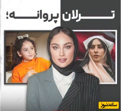 تونل زمان با ترلان پروانه؛ نگاهی به تغییر چهره بازیگر جوان از دخترک موفرفری تیزرها تا بامداد خمار+ویدیو
