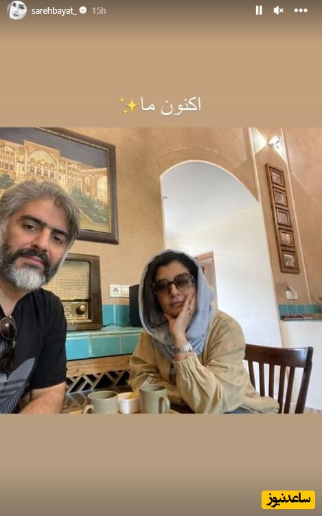 ساره بیات و همسرش