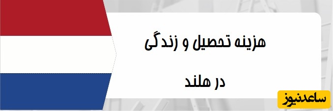 هزینه های تحصیل و زندگی در کشور هلند چقدر است؟