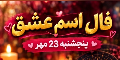 فال اسم عشق؛ اگر اسمش با این حرف شروع می‌شود، امروز دیوانه‌وار به تو فکر می‌کند! 23 مهر 1405