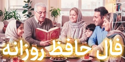 فال حافظ تصویری امروز چهارشنبه 8 مهر 1405 / در دلم بود که بی دوست نباشم هرگز، چه توان کرد که سعی من و دل باطل بود