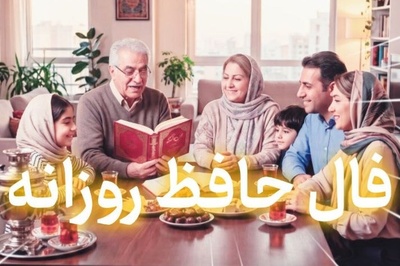 فال حافظ تصویری امروز چهارشنبه 8 مهر 1405 / در دلم بود که بی دوست نباشم هرگز، چه توان کرد که سعی من و دل باطل بود