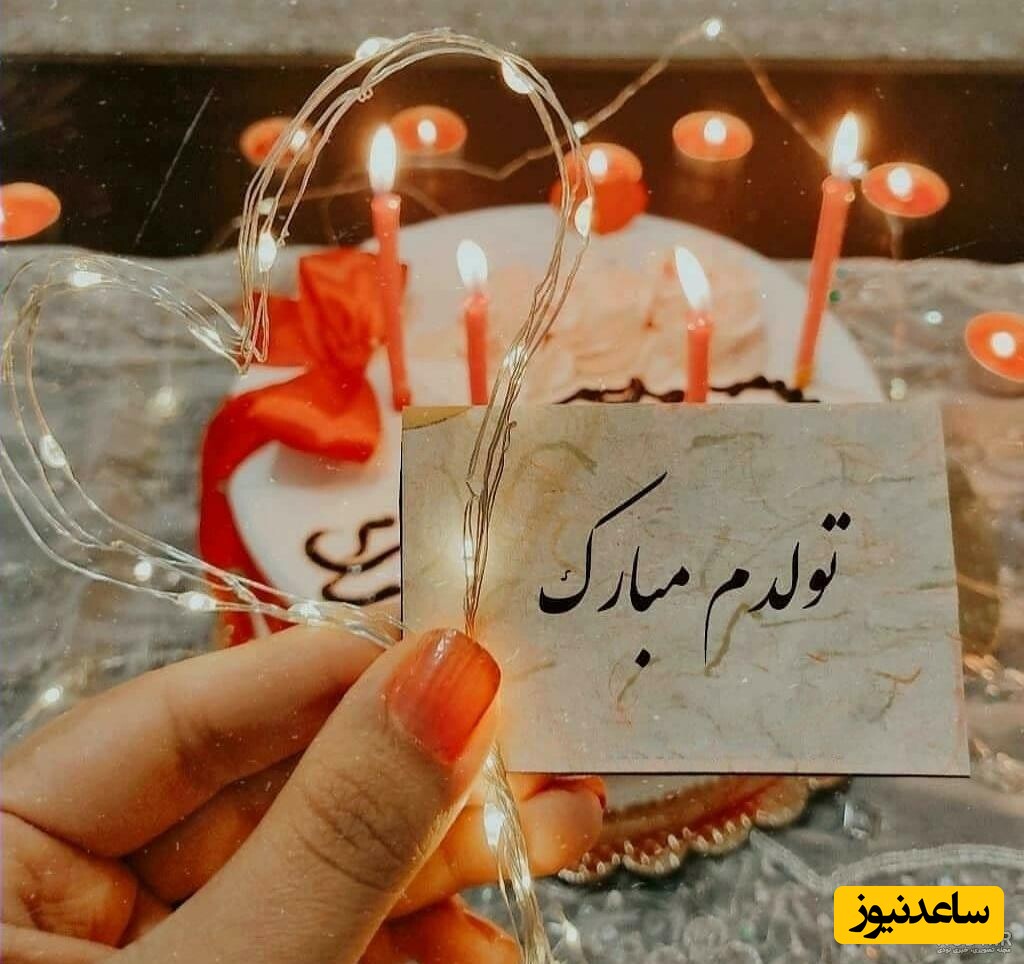 تولدم مبارک