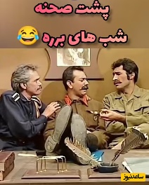 بمب خنده در روستای برره؛ پشت صحنه های فوق‌خنده‌داری که هرگز از تلویزیون پخش نشد!// سکانس‌هایی که 100 بار کات خورد تا ضبط شد + ویدئو