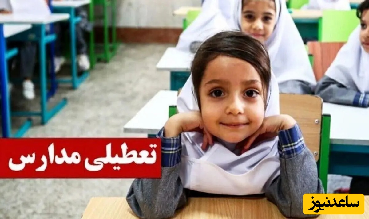 تعطیلی تهران فردا یکشنبه 19 بهمن 1404 / تعطیلی مدارس قطعی شد