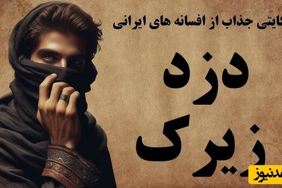 حکایت‌های کهن فارسی / داستان شنیدنی زیرک ترین دزد + ویدئو