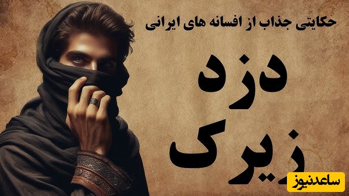 حکایت‌های کهن فارسی / داستان شنیدنی زیرک ترین دزد + ویدئو