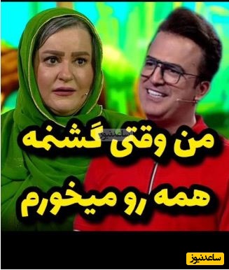 جواب بمب خنده نعیمه نظام‌دوست به سوال جدی حامد آهنگی: من وقتی گشنمه همه رو میخورم+ویدیو/ حامد آهنگی از خنده ذوب شد😂