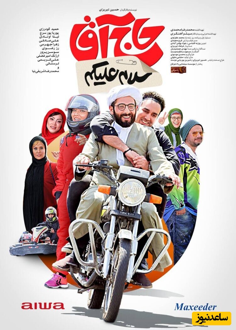 فیلم سلام علیکم حاج آقا