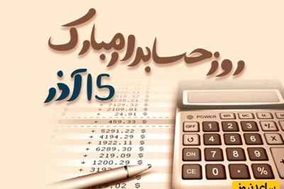 ویژه 15 آذر؛ زیباترین پیام‌های تبریک روز حسابدار 1404 / از عاشقانه تا خنده‌دار / بفرست برای عشقت + عکس و ویدئو ویژه استوری