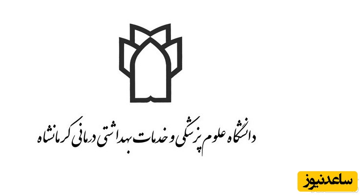 فیش حقوقی کارکنان دانشگاه علوم پزشکی کرمانشاه