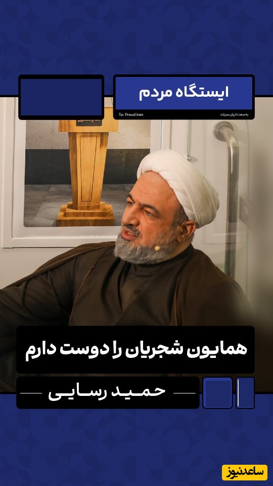 اعتراف صادقانه حمید رسایی درباره همایون شجریان بعد از دقایق طولانی طفره رفتن از سوال چالشی+فیلم