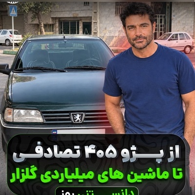 ببینید| محمدرضا گلزار از پژو 405 یشمی به بوگاتی 300 میلیاردی رسید؛ داستان ماشین‌بازی سوپراستار سینما!