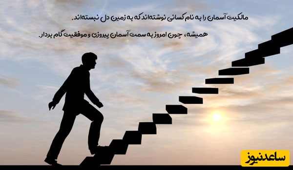 کائنات پیام ویژه‌ای برات داره؛ موفقیت مال کساییه که هنوز پا پس نکشیدن—اگه هنوز ادامه میدی، این پست برای توئه../ پیام انگیزشی امروز