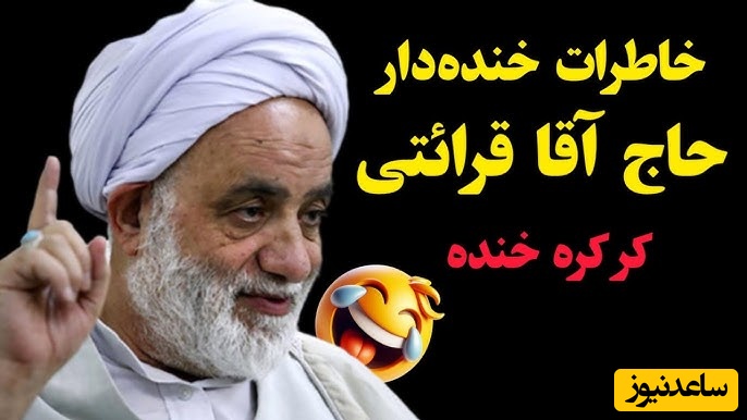 (ویدئو ) حکایت فوق‌خنده‌دار حاج‌آقا قرائتی در برنامه سمت خدا/ وقتی "سوپر دولوکس ضدآخوند" در کشتی، کنار یک عمامه‌دار گیر میوفته! کاری که آخر سفر کرد عالی بود😂