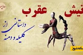 حکایت های خواندنی/ نیش عقرب؛ پندآموزترین داستان کلیله و دمنه، عاقبت رفاقت با آدم بدذات/ کاش تو مدرسه این قصه رو یادمون میدادن!