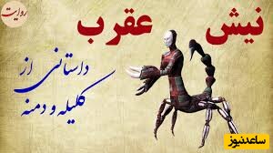 حکایت های خواندنی/ نیش عقرب؛ پندآموزترین داستان کلیله و دمنه، عاقبت رفاقت با آدم بدذات/ کاش تو مدرسه این قصه رو یادمون میدادن!