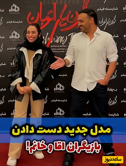 سوژه شدن مدل عجیب دست دادن سامان صفاری و مریم شاه‌ولی، بازیگرانِ فیلم «گوزن‌های اتوبان»+ویدیو/ هر دم از این باغ....!!!