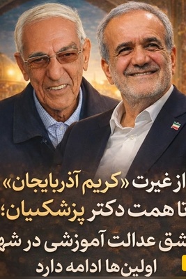 از غیرت «کریم آذربایجان» تا همت دکتر پزشکیان؛ مشق عدالت آموزشی در شهر اولین‌ها ادامه دارد