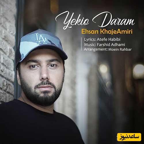 دانلود آهنگ شاد «یکیو دارم» از احسان خواجه امیری+متن/یکیو دارم حواسش به منه عشق منه عاشق بیماره