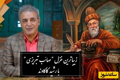 زیباترین غزل‌سرایی رشید کاکاوند با شعری جاودان از صائب تبریزی / اگر دستت گشاده نیست برای کمک، لااقل ابروهات گشاده باشه؛ بدخلقی نکن مهربان باش+ ویدئو