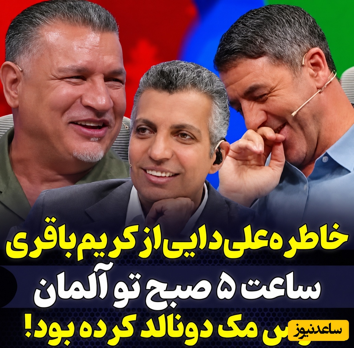 خاطره خنده‌دار علی دایی و کریم باقری از خانم معلم آلمانی؛ 5 صبح هوس مک‌دونالد کرده 🤣 / یه ترک هیچ‌جا باخت نمیده + فیلم