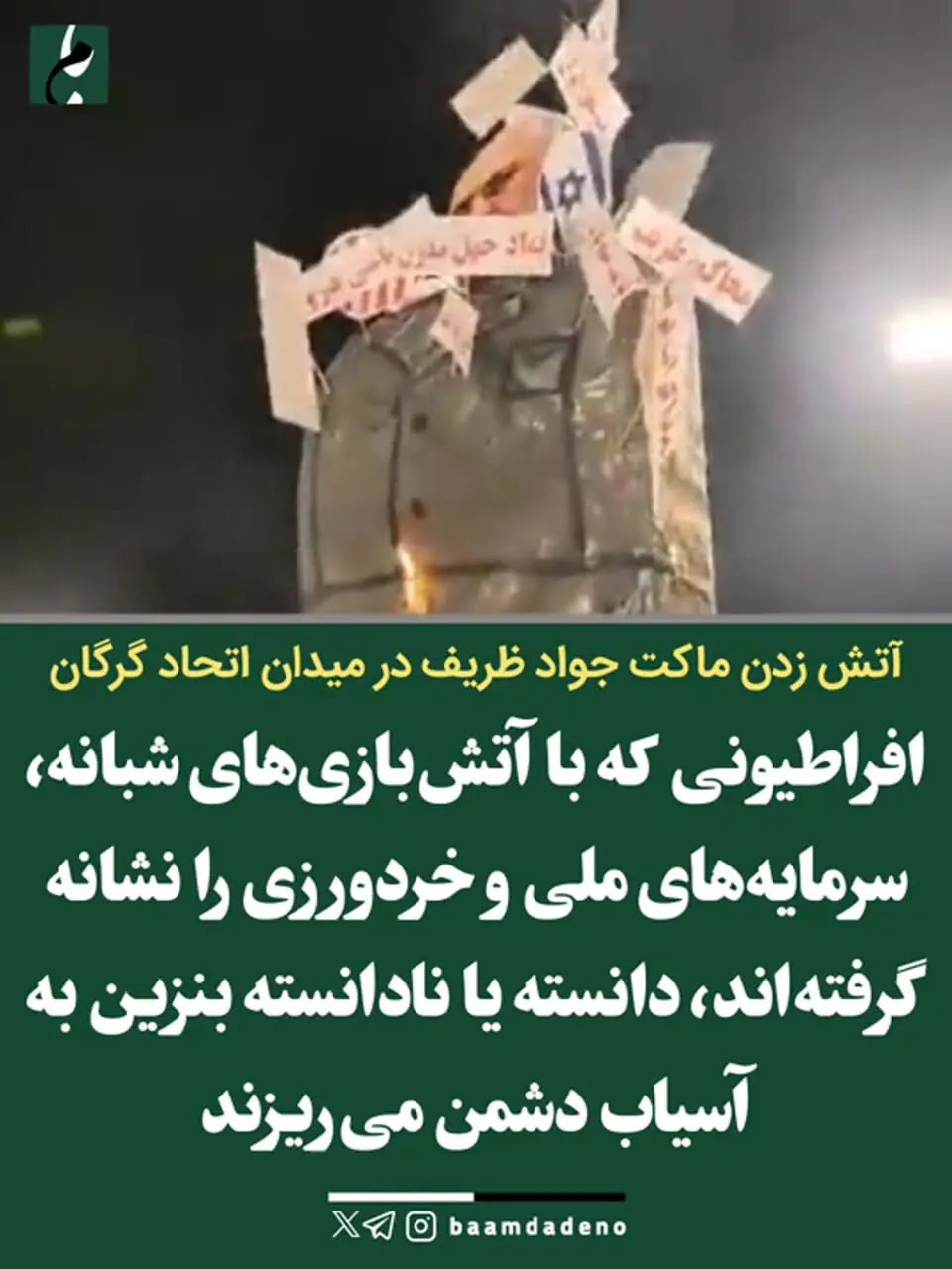 تماشا کنید| آتش زدن ماکت محمدجواد ظریف در میدان اتحاد گرگان