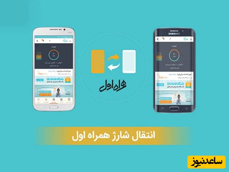 نحوه انتقال شارژ همراه اول ( اعتباری به اعتباری )