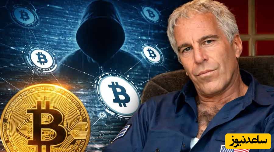 اسناد جدید وزارت دادگستری همه چیز را لو داد: بازار رمزارزها با افشای نام جفری اپستین متلاطم شد!