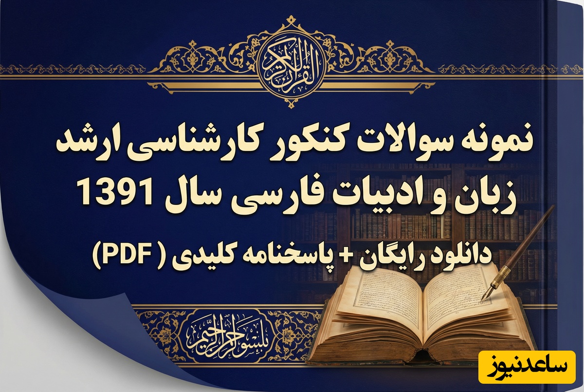 دانلود رایگان نمونه سوالات کنکور کارشناسی ارشد زبان و ادبیات فارسی سال 1391 + پاسخنامه کلیدی (PDF)