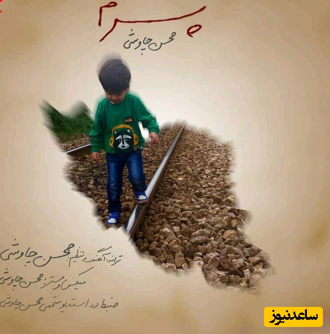 دانلود آهنگ «پسرم» از محسن چاوشی/ ﻣﻦ ﻏﺮﻳﺒﻢ ﻫﻤﻪ ﺟﺎ ﻣﺜﻞ اﺑﺮ ﭘﺎﻳﻴﺰ ﻫﻤﻪ ﺟﺎ ﻣﻴﺒﺎرم...
