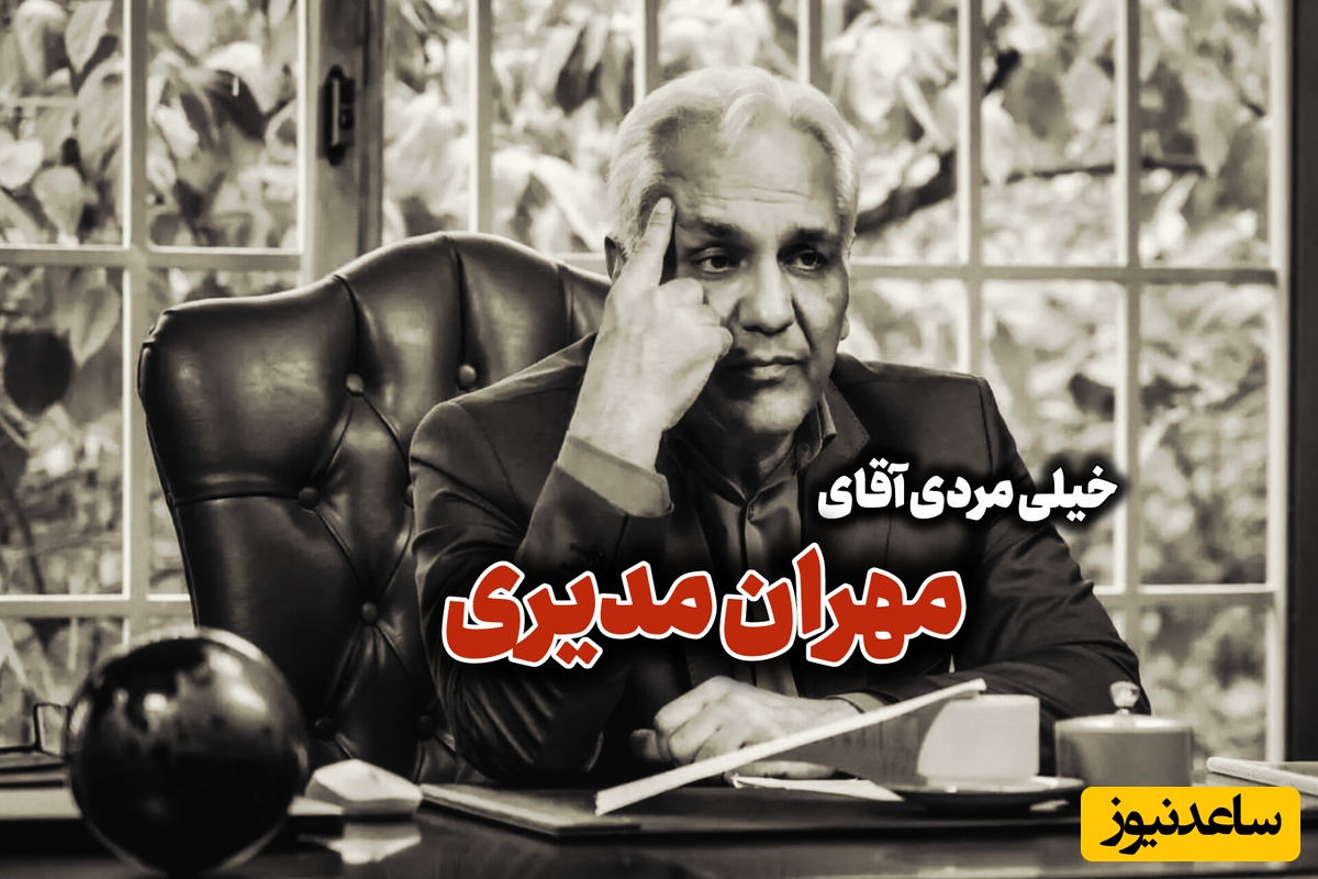 این روی مهران مدیری را دیده بودید؟ / آزاد کردن بازیگر کراش دهه 70 از زندان توسط مهران مدیری؛ حتی یک روز هم نباید در زندان بمونه
