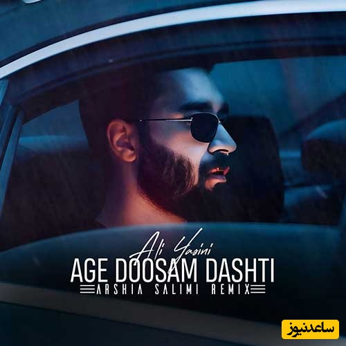 دانلود آهنگ اگه دوسم داشتی از علی یاسینی/ غوغای خواننده محبوب نسل جوان و دهه هشتادیا