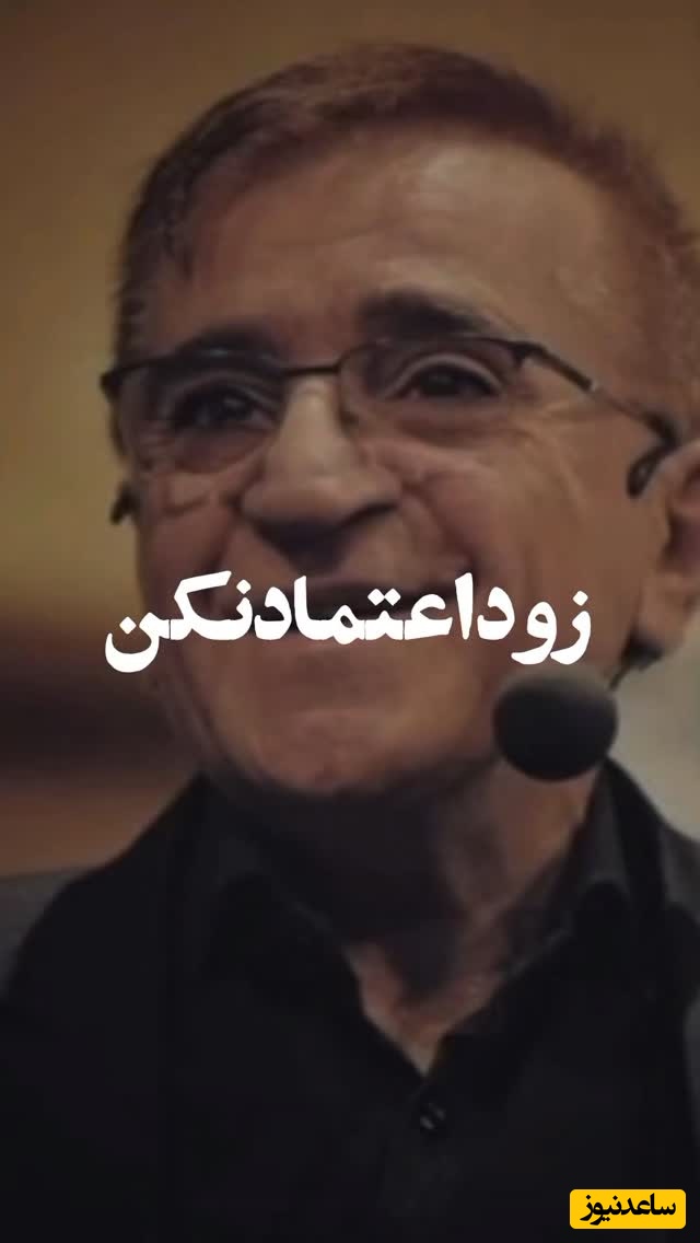 (ویدیو) نصیحت های شنیدنی و کلیدی دکتر محمود انوشه: بعضی هارو نباید بالا برد باید بالا آورد...