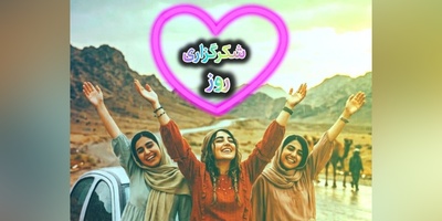 شکرگزاری امروز چهارشنبه 25 شهریور 1405 + ویدئو / شکرگزاری پیوند با قدرتمندترین تکیه‌گاه هستی است ...