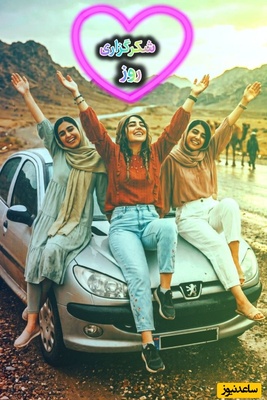 شکرگزاری امروز چهارشنبه 25 شهریور 1405 + ویدئو / شکرگزاری پیوند با قدرتمندترین تکیه‌گاه هستی است ...