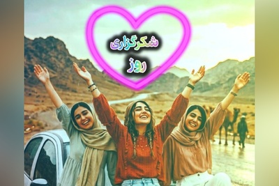 شکرگزاری امروز چهارشنبه 25 شهریور 1405 + ویدئو / شکرگزاری پیوند با قدرتمندترین تکیه‌گاه هستی است ...
