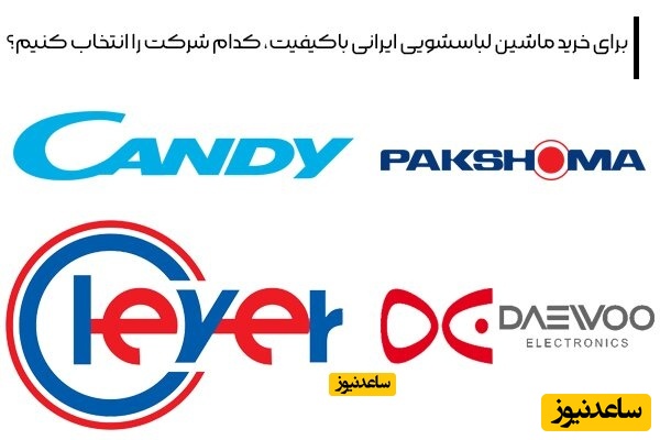 بهترین برند لباسشویی ایرانی