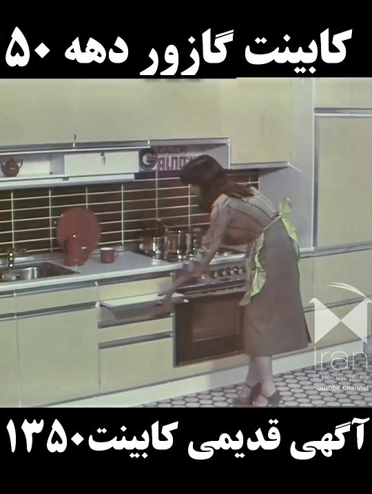 قاب نوستالژی / سفر به دنیای تبلیغات کابینت گازور در دهه 50 با امکانات فوق‌العاده