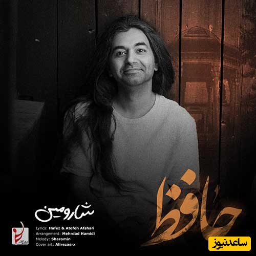 دانلود آهنگ «حافظ» از شارومین/ هوای بارونی و یه ماگ قهوه فقط با یار میچسبه/تصور کن کنار رود،یه کلبه تو دل جنگل،صدای پای رودخونه،مسیر عشقمون جوره