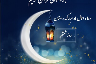 دعا و اعمال روز ششم ماه رمضان / تلاوت جزء 6 قرآن کریم به همراه معنی + ویدئو