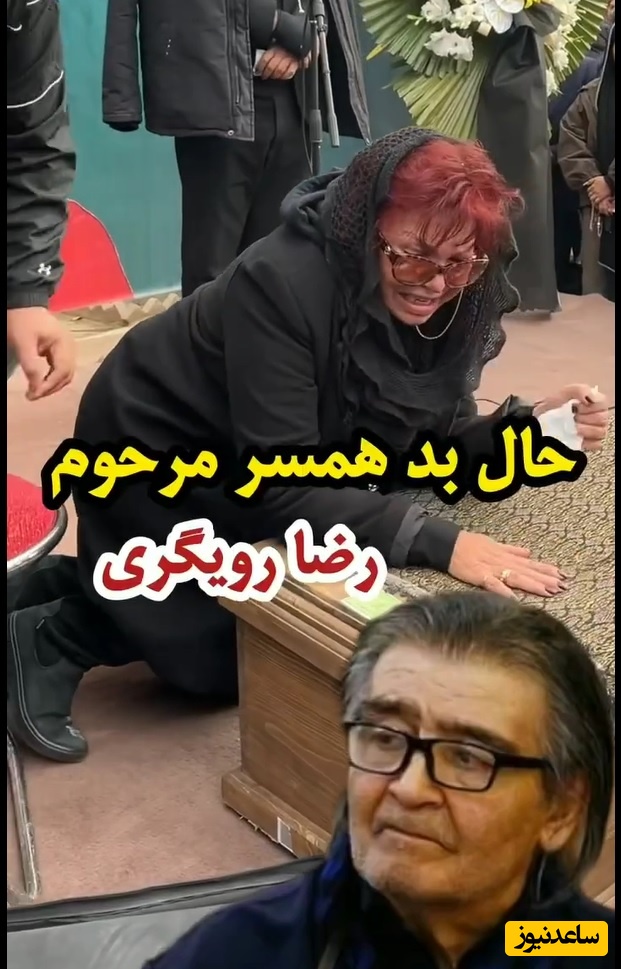 ضجه‌های تلخ و حال بد فرشته میرهاشمی همسر سابق  رضا رویگری بر روی جنازه کیان ایرانی