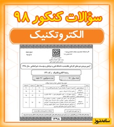 دانلود رایگان دفترچه سوالات و کلید گروه فنی و حرفه‌ای کاردانی الکتروتکنیک کنکور سراسری سال 1398