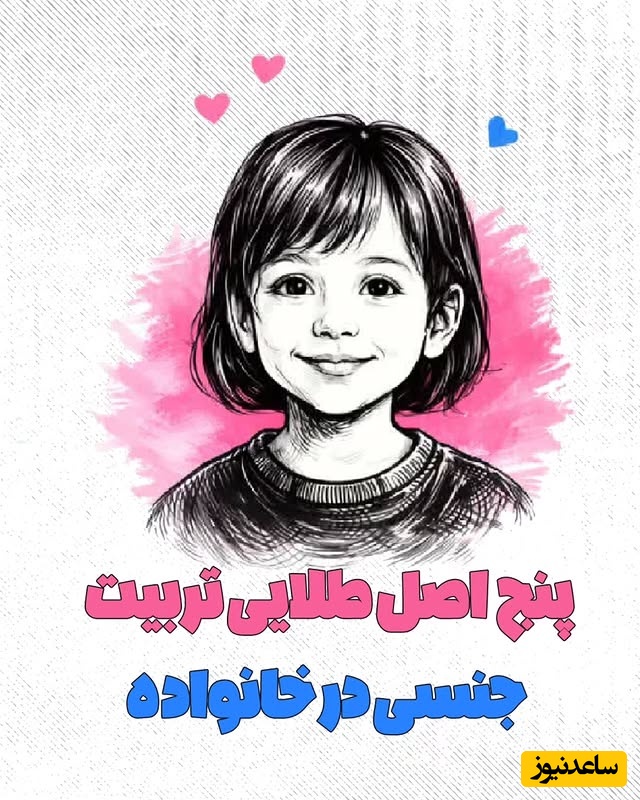 والدین بخوانند: 5 اصل مهم تربیت جنسی سالم برای کودکان و نوجوانان