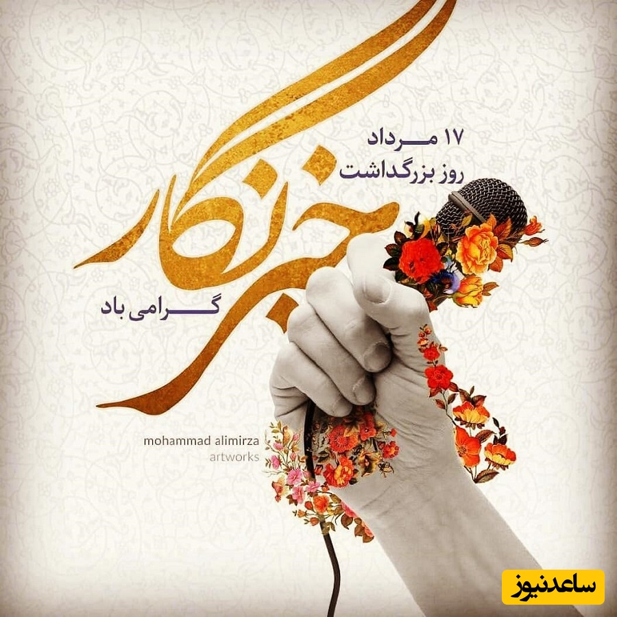 مجموعه‌ای از جذاب‌ترین پیام های تبریک روز خبرنگار 1404؛ از رسمی تا دوستانه و عاشقانه + ویدئو و عکس ویژه استوری