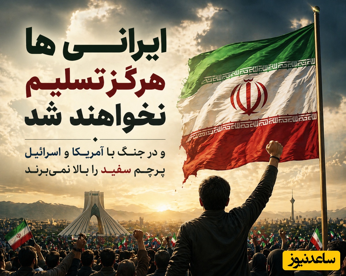 مسئول عملیات ویژه موساد: ایرانی‌ها هرگز تسلیم نمی‌شوند و پرچم سفید بالا نخواهند برد+فیلم