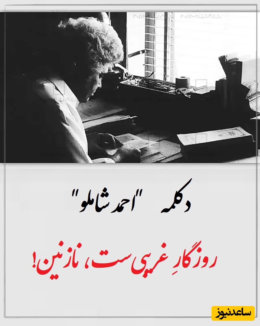 روزگارِ غریبی‌ست، نازنین! / جاودانه‌ترین شعر احمد شاملو، در این روزگار نامرد عشق را باید در پستوی خانه پنهان کرد + ویدئو