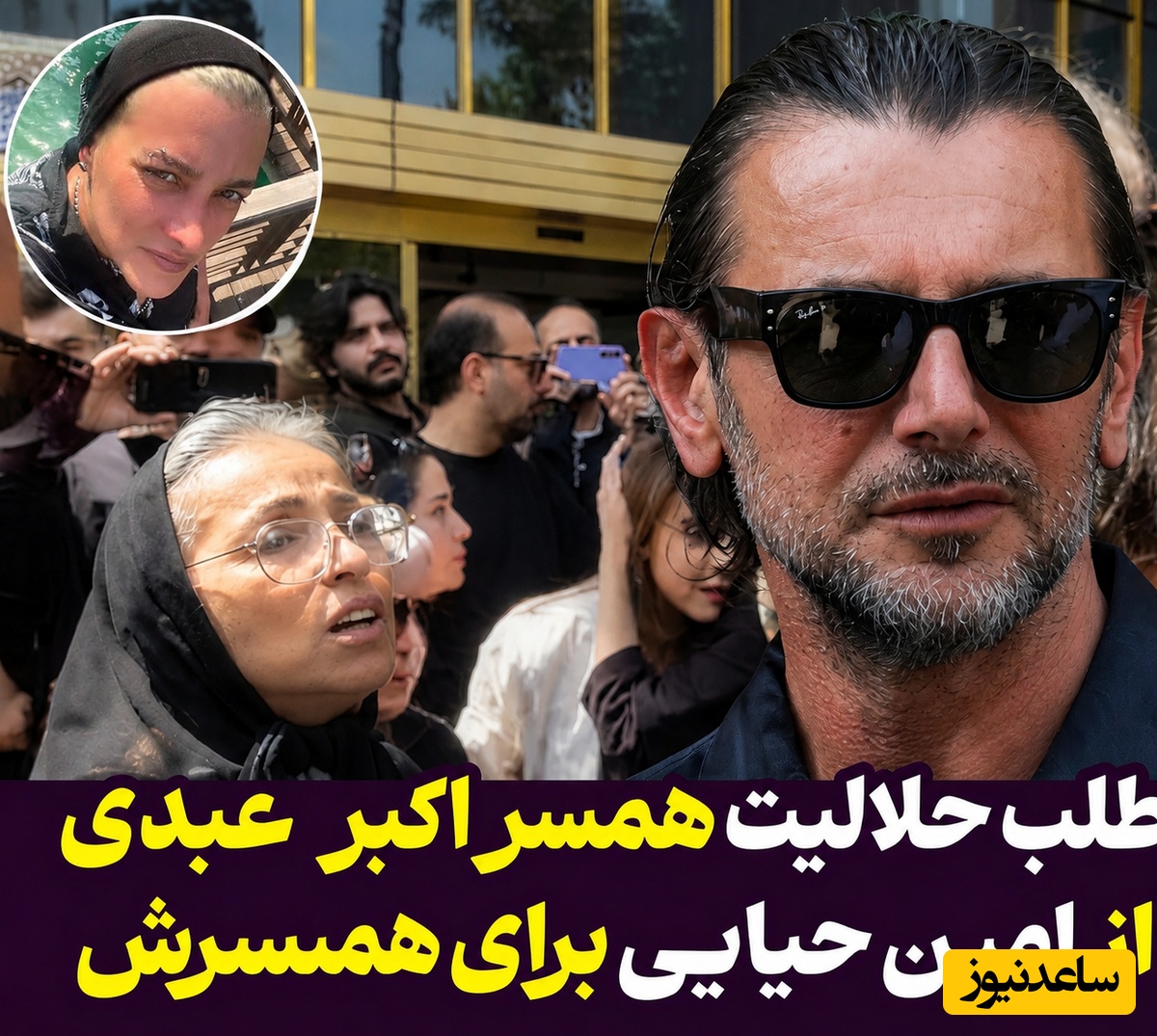 پای همسر سابق امین حیایی به ماجرای  حلالیت‌خواهی از آقای بازیگر در مراسم اکبر عبدی باز شد؛ مونا بانگی‌پور همه چیز را تکذیب کرد! +عکس