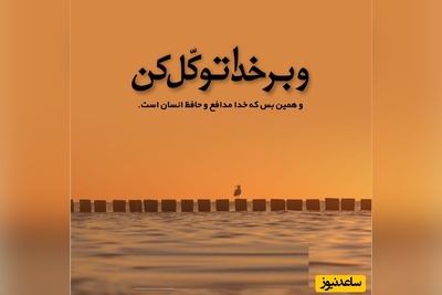 شکرگزاری صبحگاهی و تشکر از خداوند/ پروردگارا شکرت برای نور خورشید، برای صدای پرنده‌ها، برای شروعی که هر صبح بی‌هیچ چشمداشتی به من هدیه میدهی / شکرگزاری امروز 5 اسفند 1404+ ویدئو