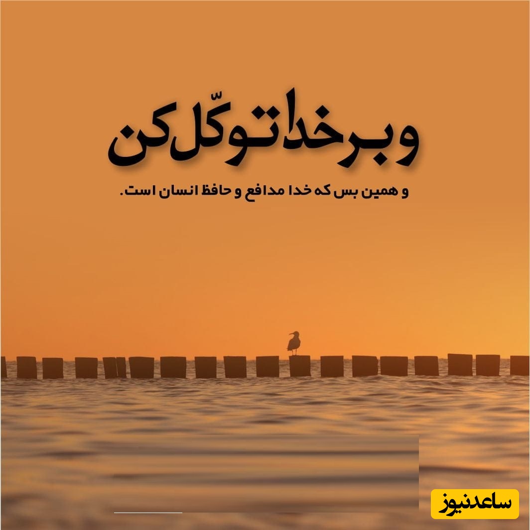 شکرگزاری صبحگاهی و تشکر از خداوند/ پروردگارا شکرت برای نور خورشید، برای صدای پرنده‌ها، برای شروعی که هر صبح بی‌هیچ چشمداشتی به من هدیه میدهی / شکرگزاری امروز 5 اسفند 1404+ ویدئو